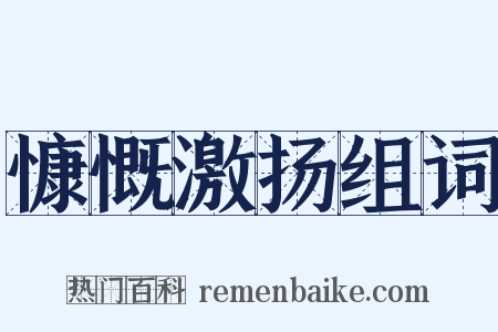 慷慨激扬组词是什么意思的图片